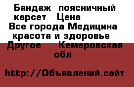 Бандаж- поясничный карсет › Цена ­ 1 000 - Все города Медицина, красота и здоровье » Другое   . Кемеровская обл.